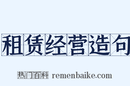 租赁经营造句是什么意思的图片